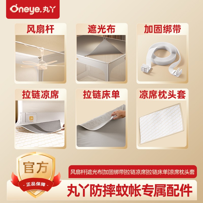 丸丫防摔蚊帐专属配件风扇杆-拉链凉席-拉链床单-加固绑带-遮光顶