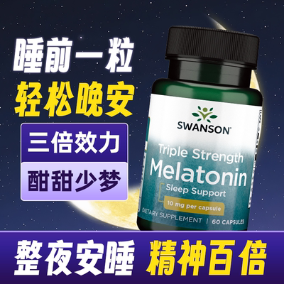 SWANSON斯旺森褪黑素胶囊10mg睡眠舒缓紧张安心60粒美国进口正品