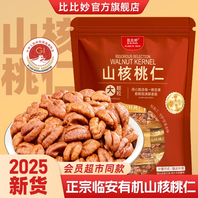 2025新货临安山核桃仁新货350g独立包装酥脆小零食即食免剥壳