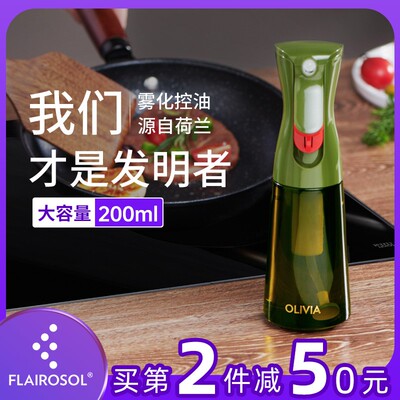 FLAIROSOL200ml【新款】喷油瓶雾化玻璃厨房家用控油壶空气炸锅油