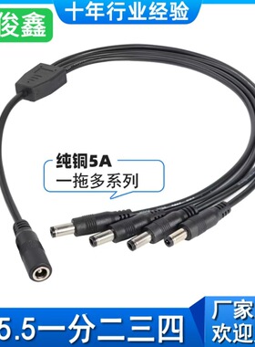 dc5.5母头一分二三四公头监控电源线12v5aled灯串线环保pvc直流