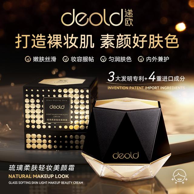 2025新款递欧琉璃轻妆美颜霜神秘素颜效果男女通用无瑕透亮乳液