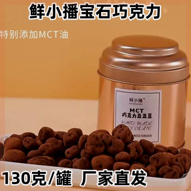 鲜小播MCT宝石巧克力130克*3罐脏脏豆黑巧椰子巴旦木纯脂巧克力