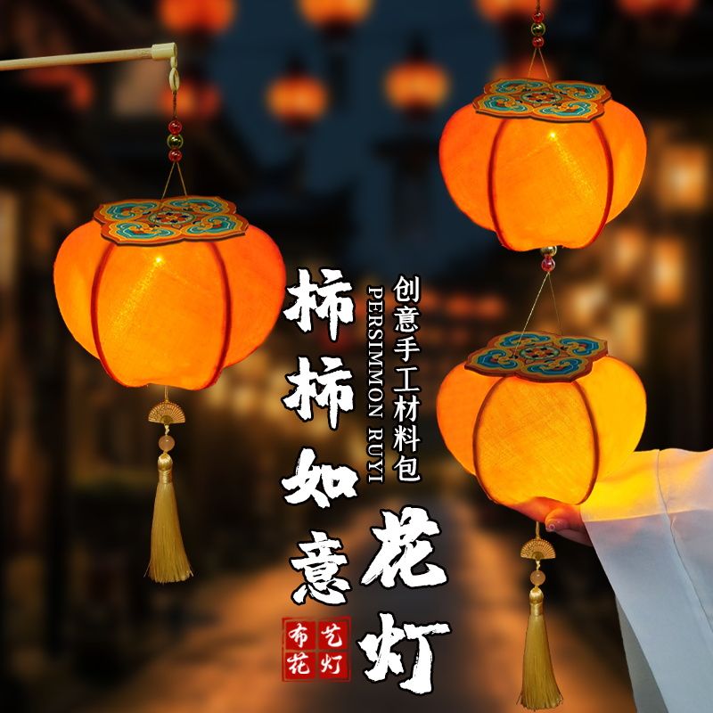 中秋节灯笼中秋节灯笼手工diy古风柿柿如意花灯新款2025年儿童手