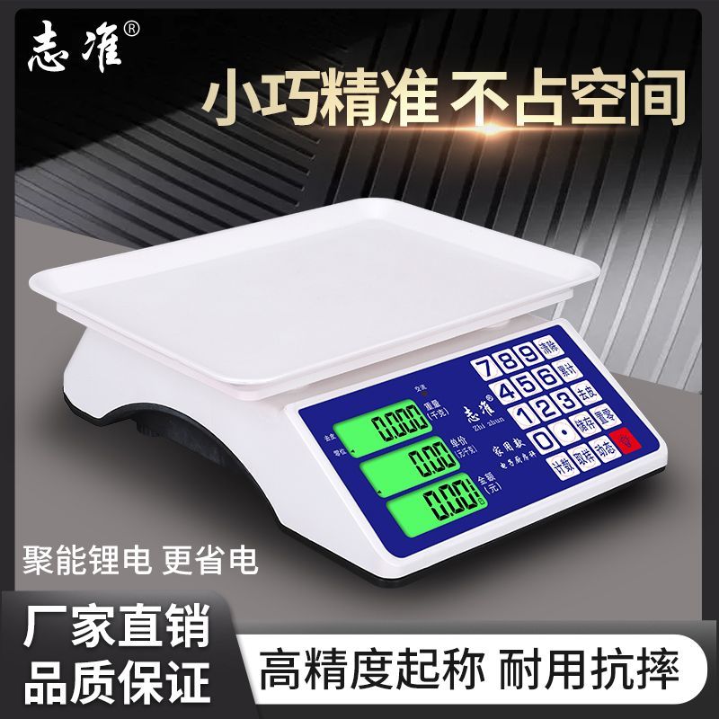 志准30kg厨房计价家用称重精准摆摊小型卖菜电子秤电子称商用台秤