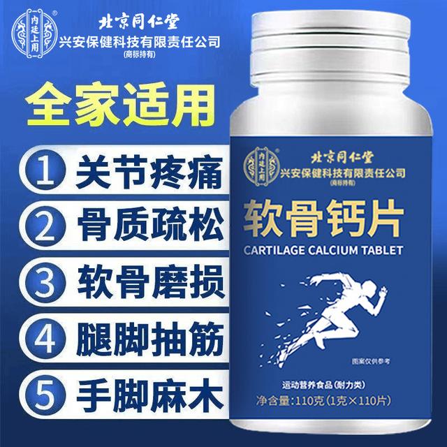 北京同仁堂兴安内廷上用软骨钙片110粒中老年人腿抽筋腰腿疼美味