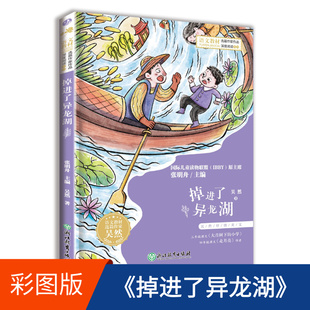 兒童文學故事書兒童讀物 吳然抒掉進了異龍湖語文教材選篇作家作品三四五六年級閱讀課外書必讀上下冊小學生課外閱讀書籍書目正版
