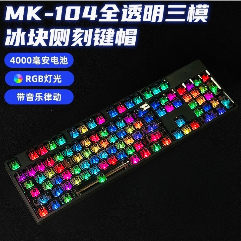 MK104键三模黑透明机械键盘无线蓝牙2.4G静音HIFI音RGB有线热插拔