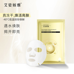 EXOGAIA/艾娑姟雅烟酰胺熬夜补水保湿滋润细腻提亮肤色冻干粉面膜