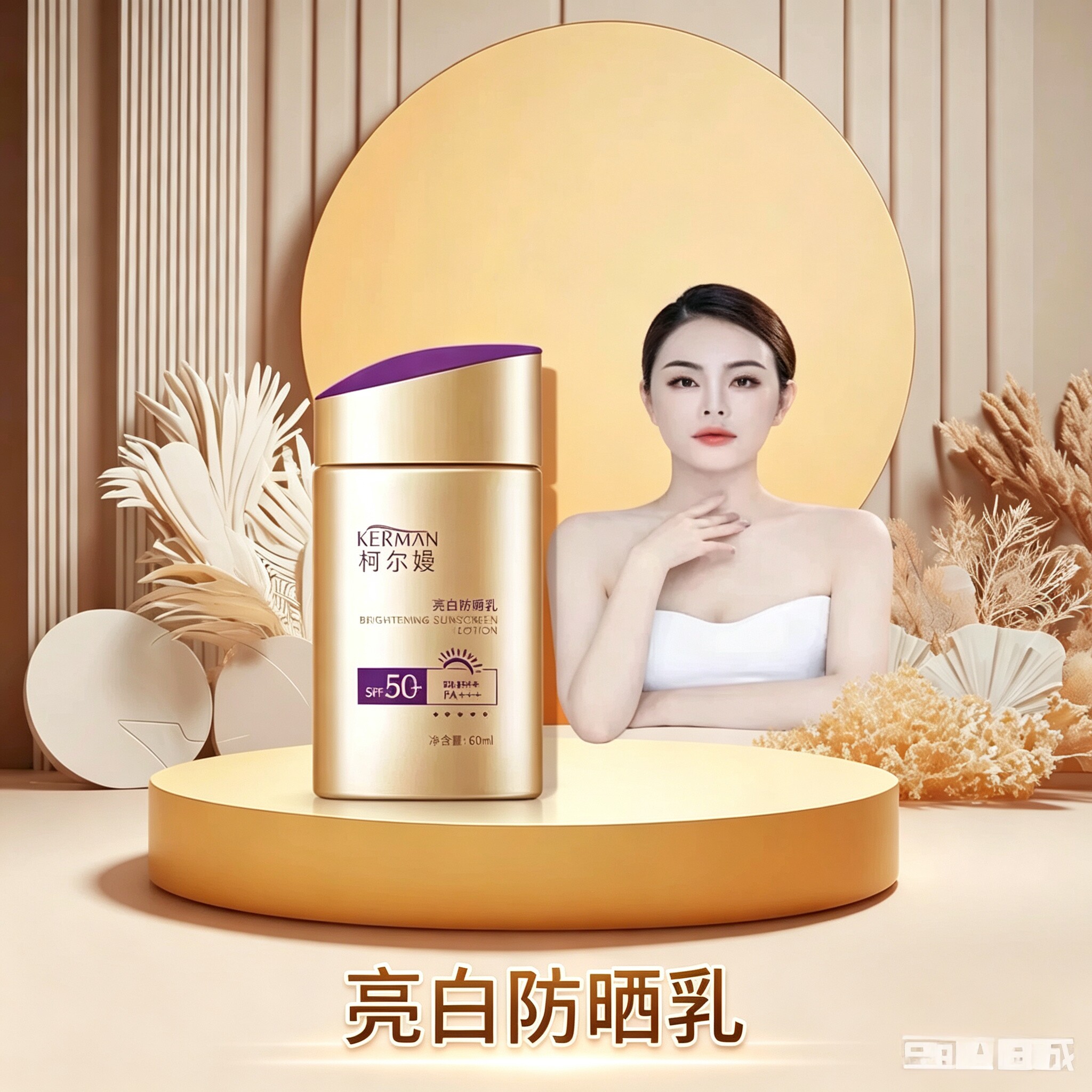 柯尔嫚亮白防晒乳霜60ml 遮瑕隔离放紫外线50