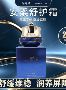 柯尔嫚一品芳颜安柔舒护霜25g修复滋润 舒缓修护新品(宜品芳颜)