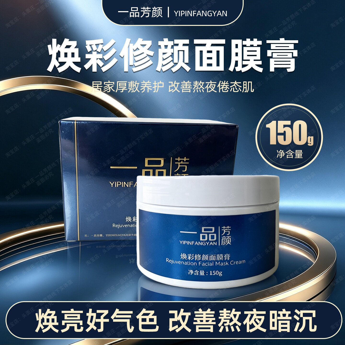 一品芳颜旗舰店焕彩修颜面膜膏150g黑金膜控色调斑祛暗黄收细毛孔