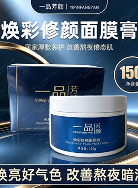 一品芳颜旗舰店焕彩修颜面膜膏150g黑金膜控色调斑祛暗黄收细毛孔