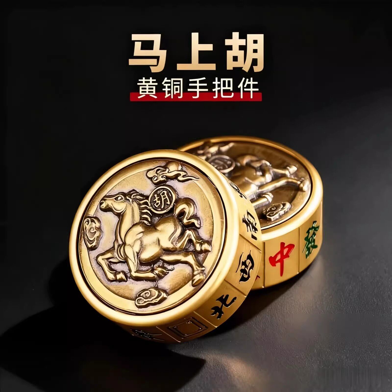 黄铜马上胡转转时来运转手把件麻将把把壶件胡牌神器旋转解压kj83