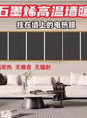 【下单立减30】石墨烯电热膜挂墙式电热膜电热膜电热膜电热膜vc11
