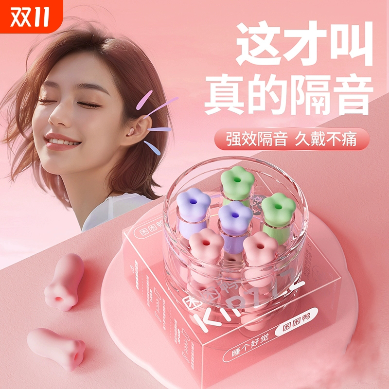 【官方正品】困鸭花朵耳塞睡眠学习隔音防噪音宿舍降噪ty45