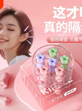 【官方正品】困鸭花朵耳塞睡眠学习隔音防噪音宿舍降噪ty45