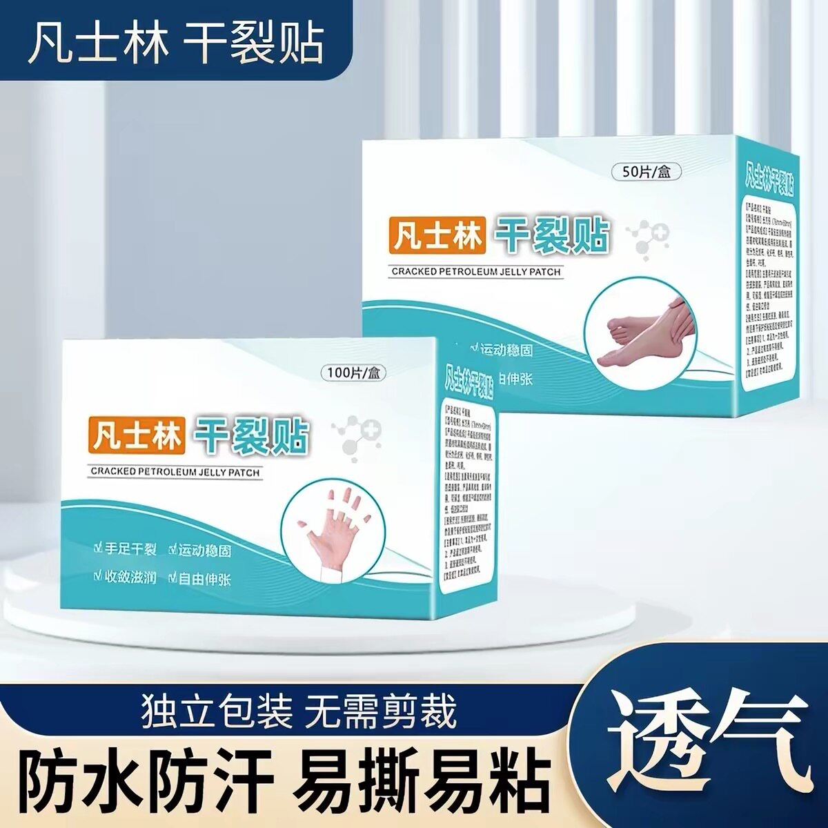 凡士林干裂贴透气干裂胶布手脚裂成人皮肤皲裂保养手足开裂贴ju61