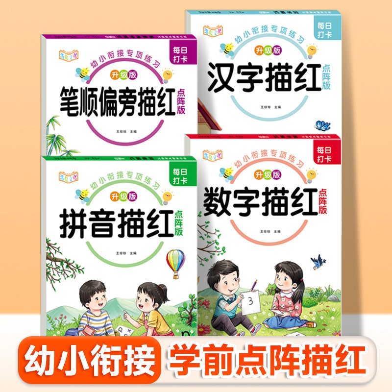 每日打卡幼小衔接拼音数字汉字笔画描红点阵版控笔训练启蒙hs77