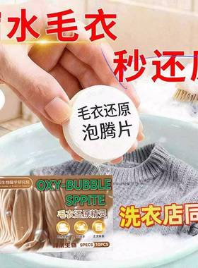 毛衣还原泡腾片剂羊毛衫柔顺洗涤剂羊绒毛呢大衣软化蓬松精灵vc73