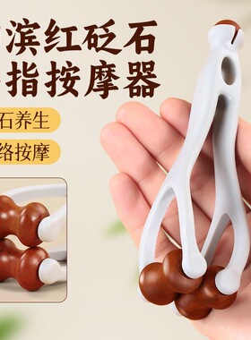 手指按摩器砭石滚轮按摩夹手部关节经络疏通变细变长刮手指ty58
