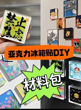 手工磁吸冰箱贴四方透明方砖正方形带磁片亚克力圆形材料包vc3-2