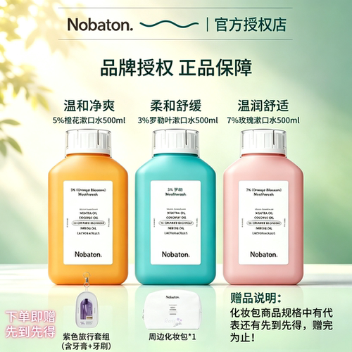 Nobaton诺巴顿植物精油漱口水