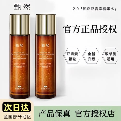 甄然虾青素保湿抗皱精华水
