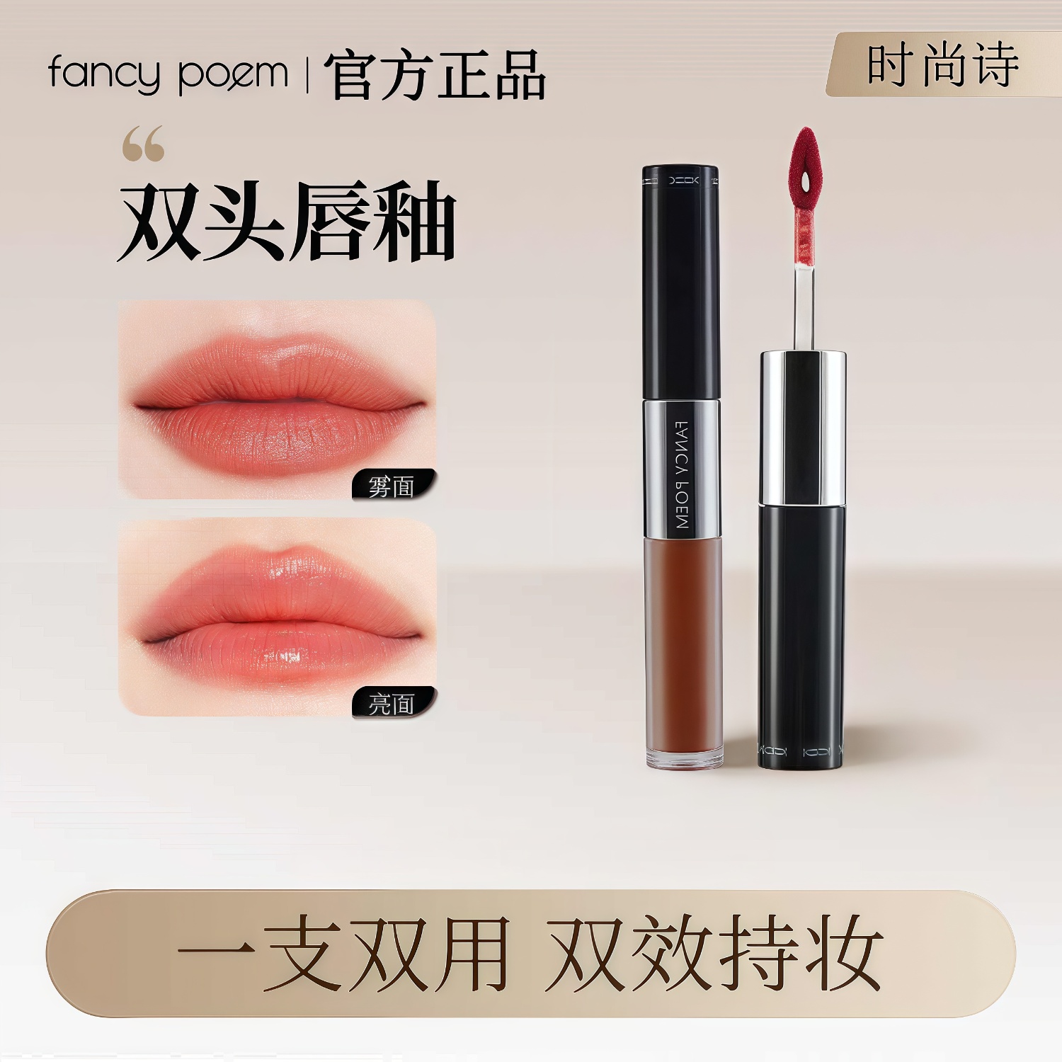 时尚诗双头唇釉持久滋润水光亮面