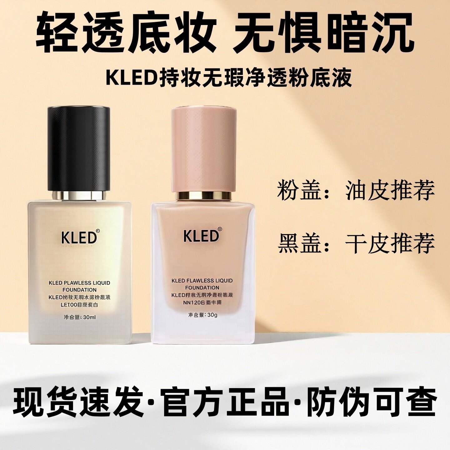 kled粉底液遮瑕混油皮清透不易脱妆持久持妆粉底液,彩妆/香水/美妆工具,粉底液/膏,淘宝优惠券,粉丝福利购,淘宝优惠卷