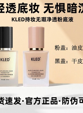 kled粉底液遮瑕混油皮清透不易脱妆持久持妆粉底液