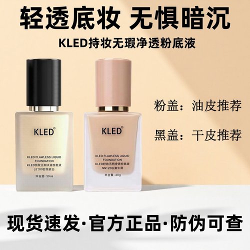 kled粉底液遮瑕清透不易脱妆持久