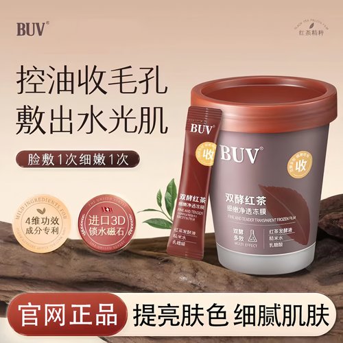 buv红茶冻膜保湿紧致控油面膜
