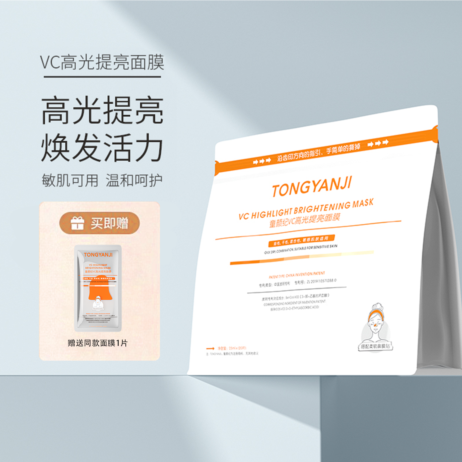 童颜纪VC高光提亮面膜