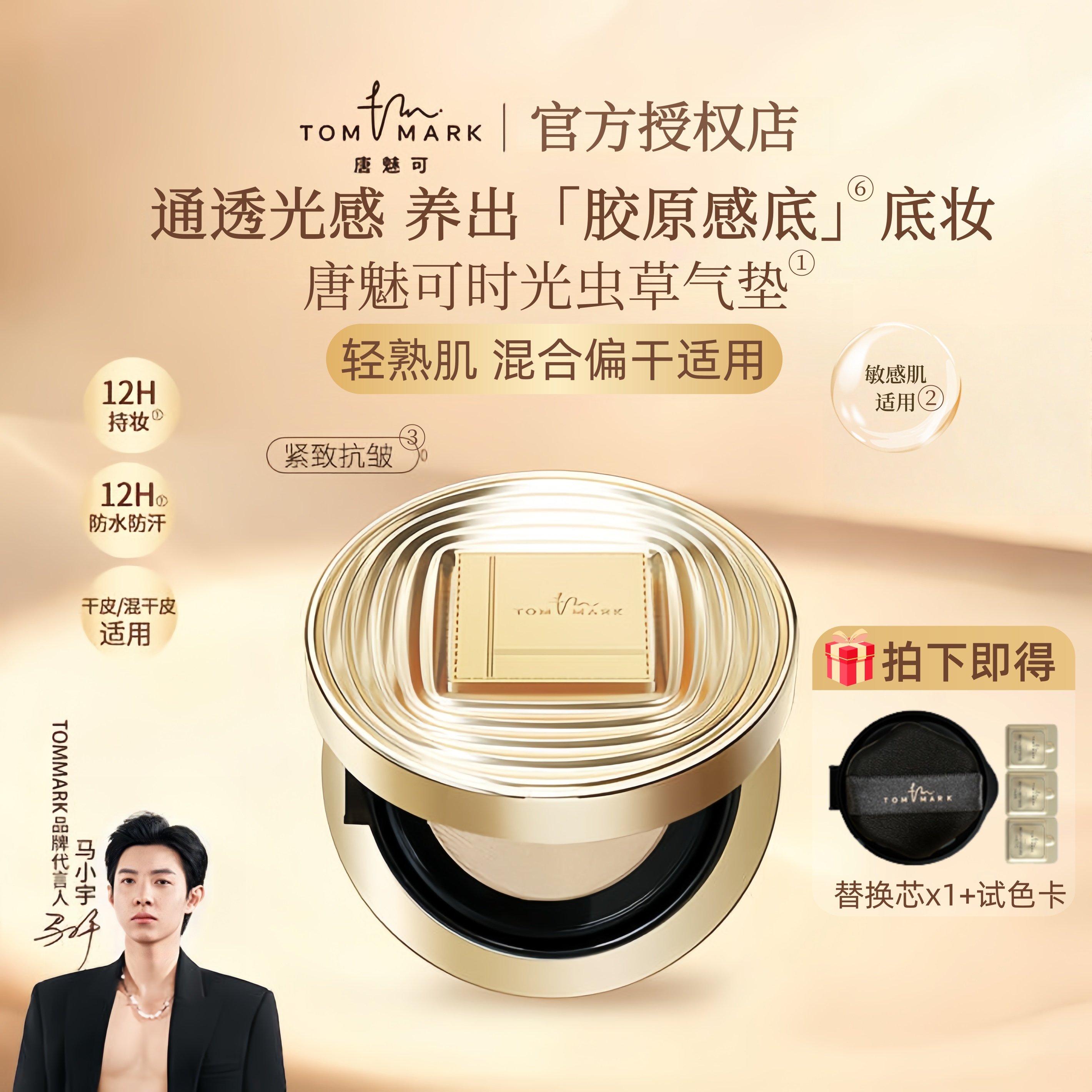 tommark唐魅可时光虫草精华气垫遮瑕紧致保湿持妆粉底不脱妆正品,彩妆/香水/美妆工具,气垫,淘宝优惠券,粉丝福利购,淘宝优惠卷