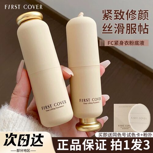 FIRSTCOVER紧身衣粉底液fc粉底