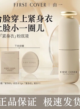 FIRST COVER紧身衣粉底液遮瑕持久不脱妆不卡粉扒脸提拉紧致