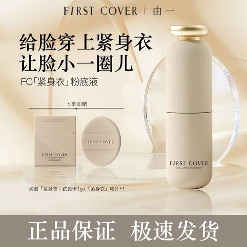 FIRSTCOVER紧身衣粉底液