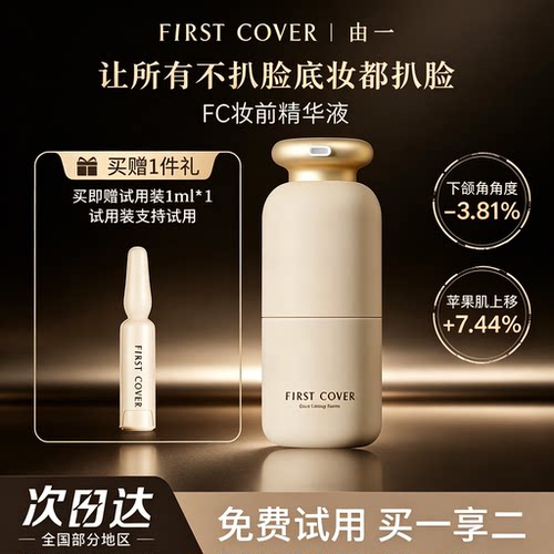 FIRSTCOVER紧身衣精华液提拉紧致