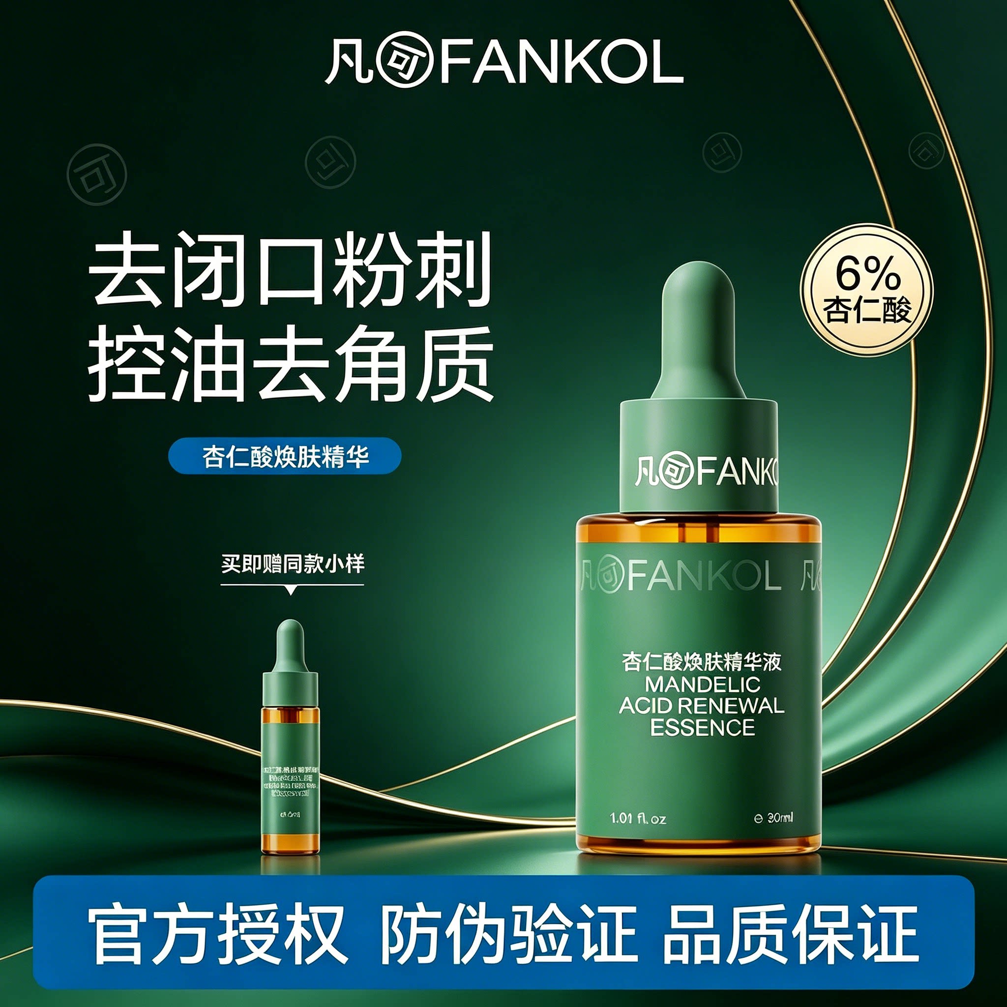 凡可杏仁酸精华液6%祛痘粉刺去闭图片