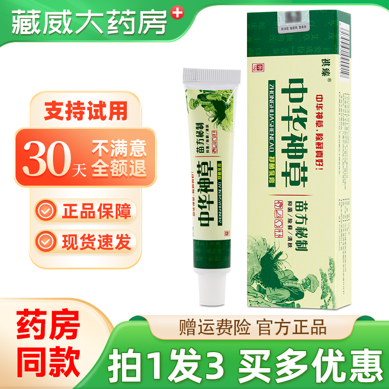 祺臻中华神草抑菌乳膏15g