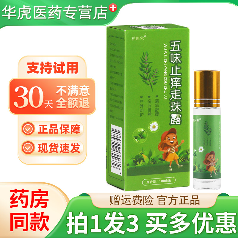 祥医堂五味止痒走珠露草本外用