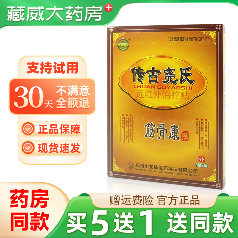 传古世家传古尧氏远红外治疗贴筋骨康8贴/盒颈肩腰腿关节不适贴膏