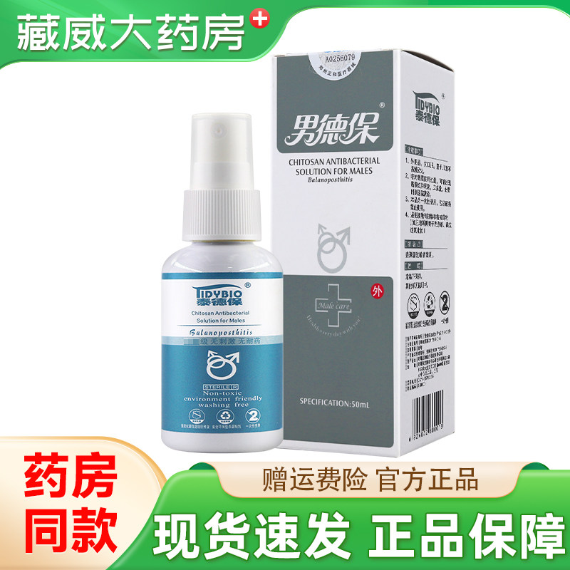 泰德保 男德保 男用壳聚糖抗菌液50ml喷剂 外用官方正品旗舰店
