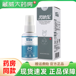 泰德保 男德保 男用壳聚糖抗菌液50ml喷剂 外用官方正品旗舰店