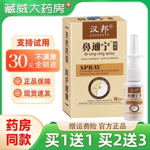 汉邦鼻通宁喷剂鼻痒通气濞塞 打喷嚏 流鼻涕 鼻干鼻子痒正品包邮