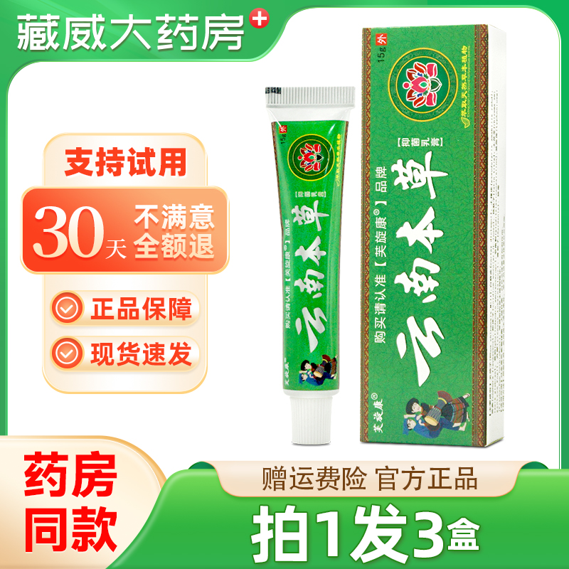芙旋康云南本草抑菌乳膏皮肤瘙痒外用止痒膏大腿内侧
