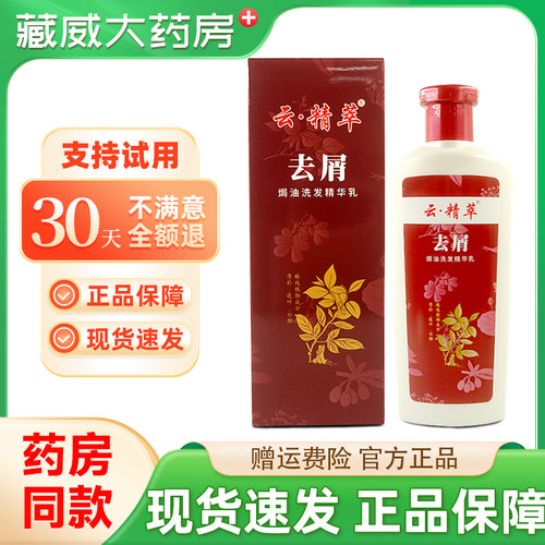 洗发水露云精粹去头屑头痒控油清爽美蒿焗油顺滑药房同款