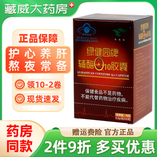 绿健园牌辅酶Q10胶囊保护心脏血管熬夜护心免疫力低60粒/盒正品
