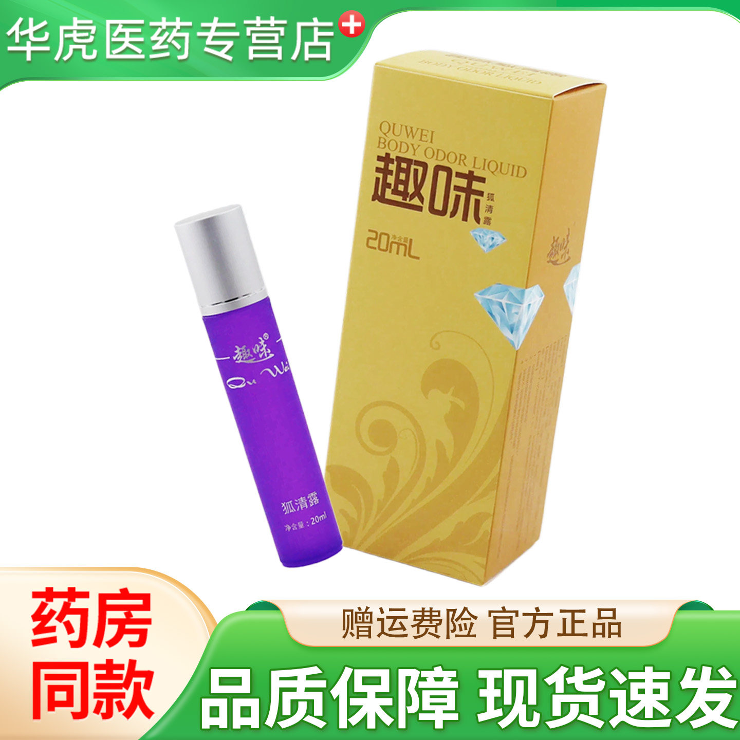 趣味狐臭腋下除臭狐味净液